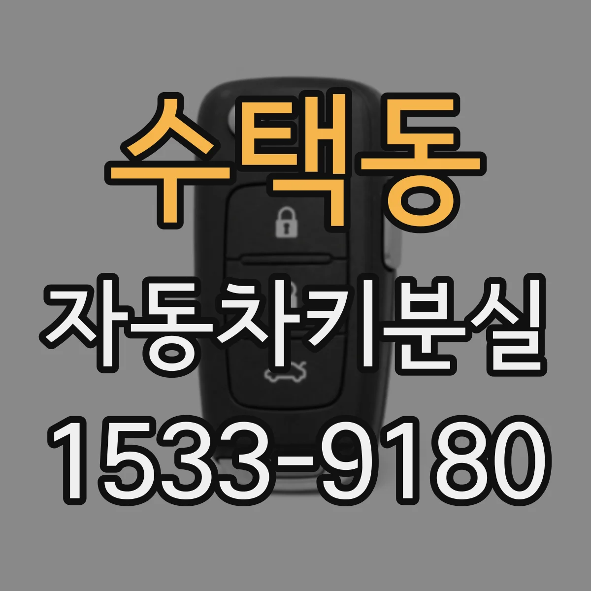 수택동 자동차키분실