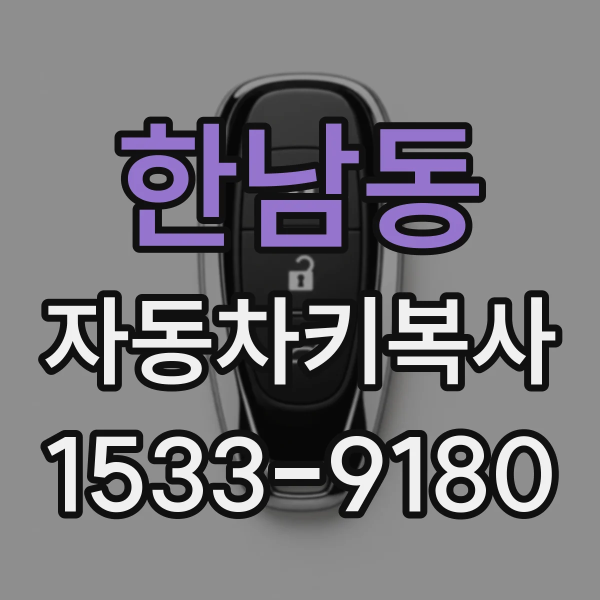 한남동 자동차키복사