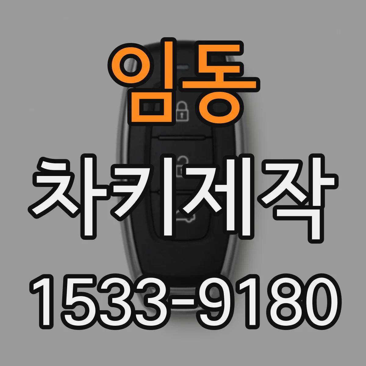 임동 차키제작