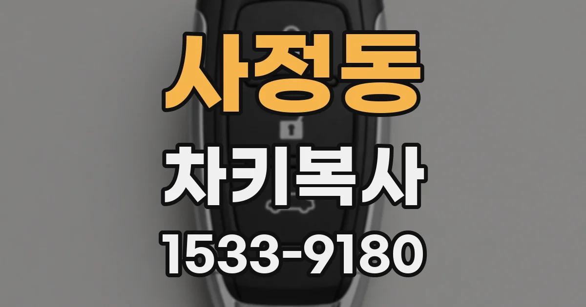 사정동 차키복사