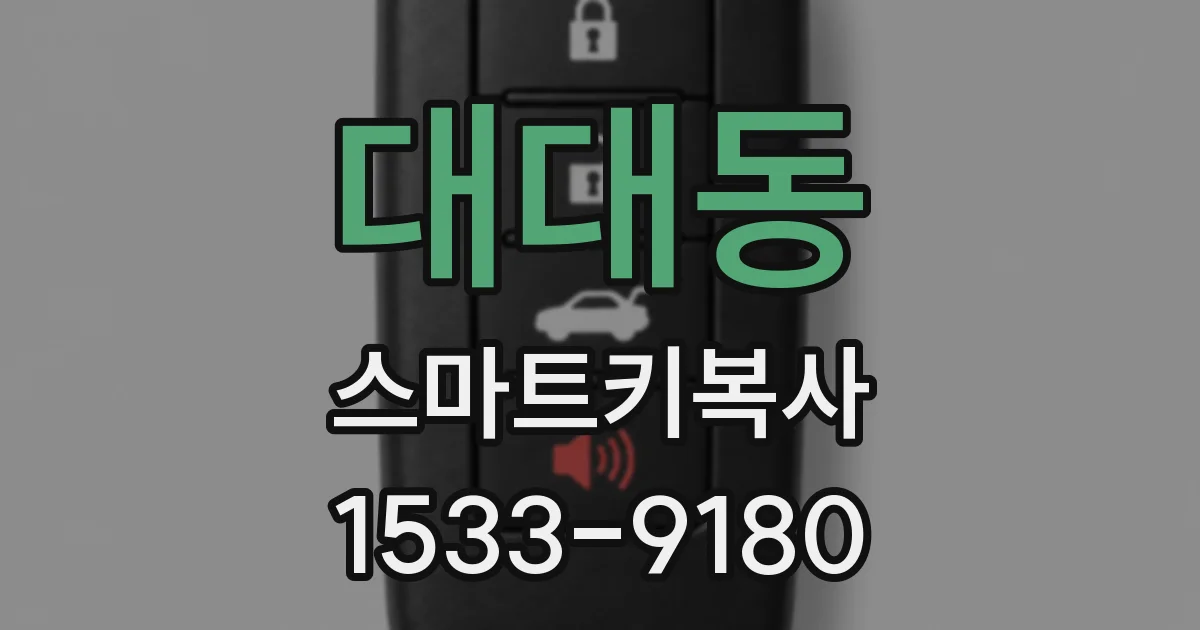 대대동 스마트키복사