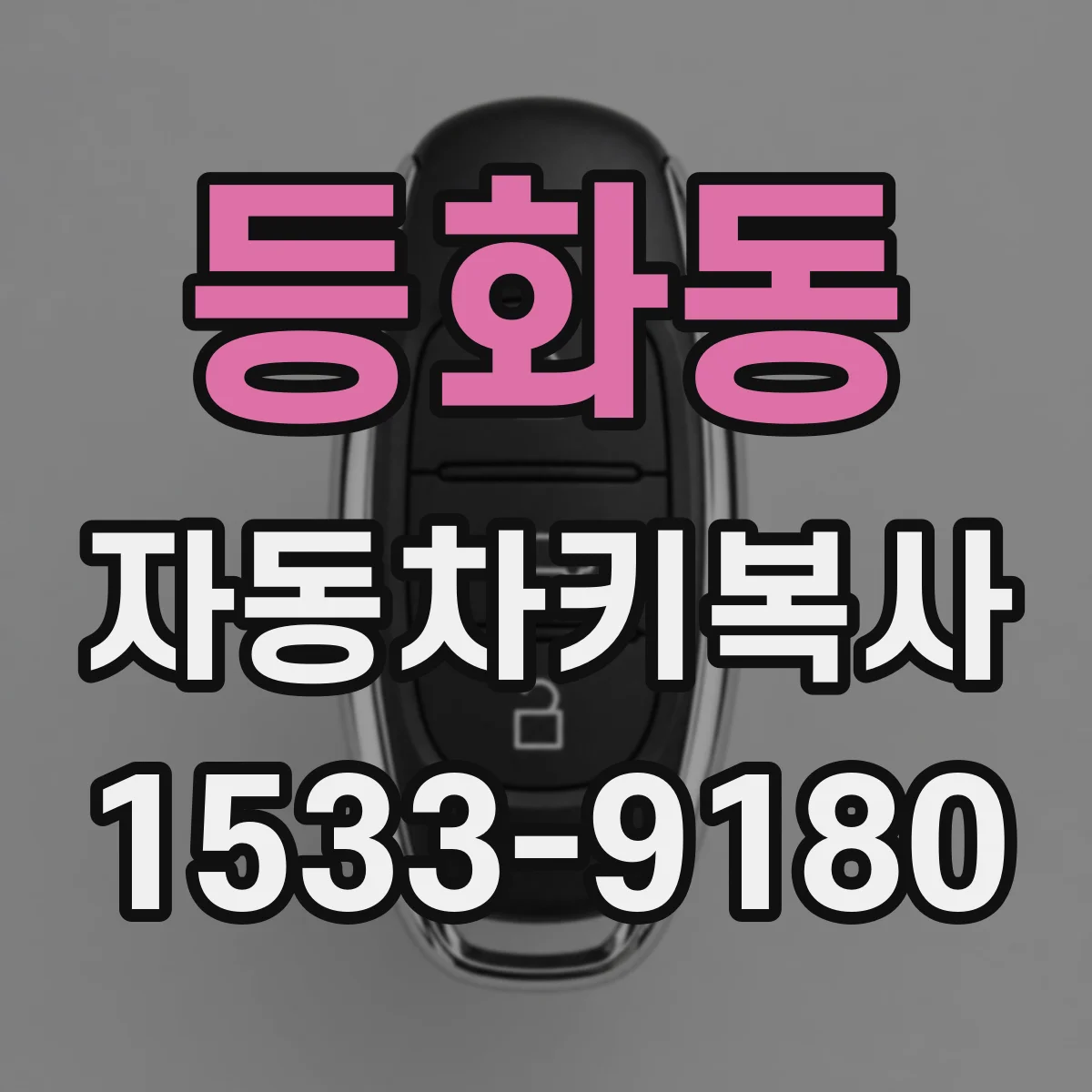 등화동 자동차키복사