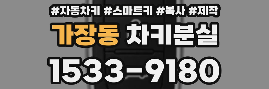가장동 차키분실