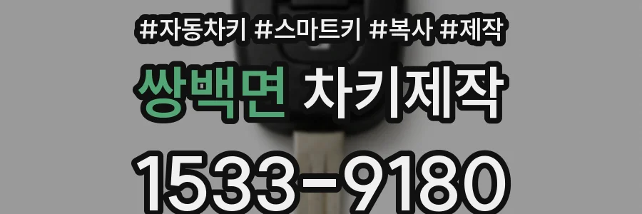 쌍백면 차키제작