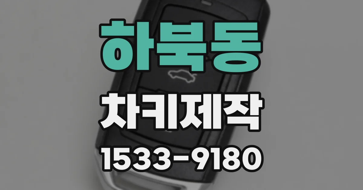 하북동 차키제작