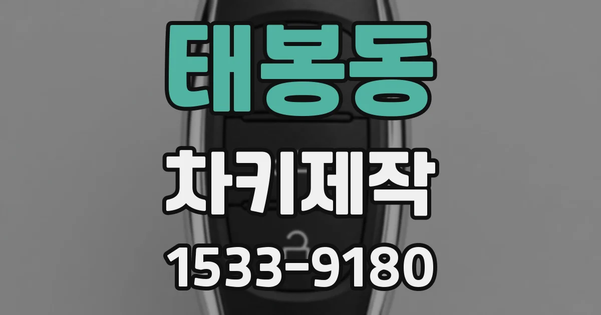 태봉동 차키제작