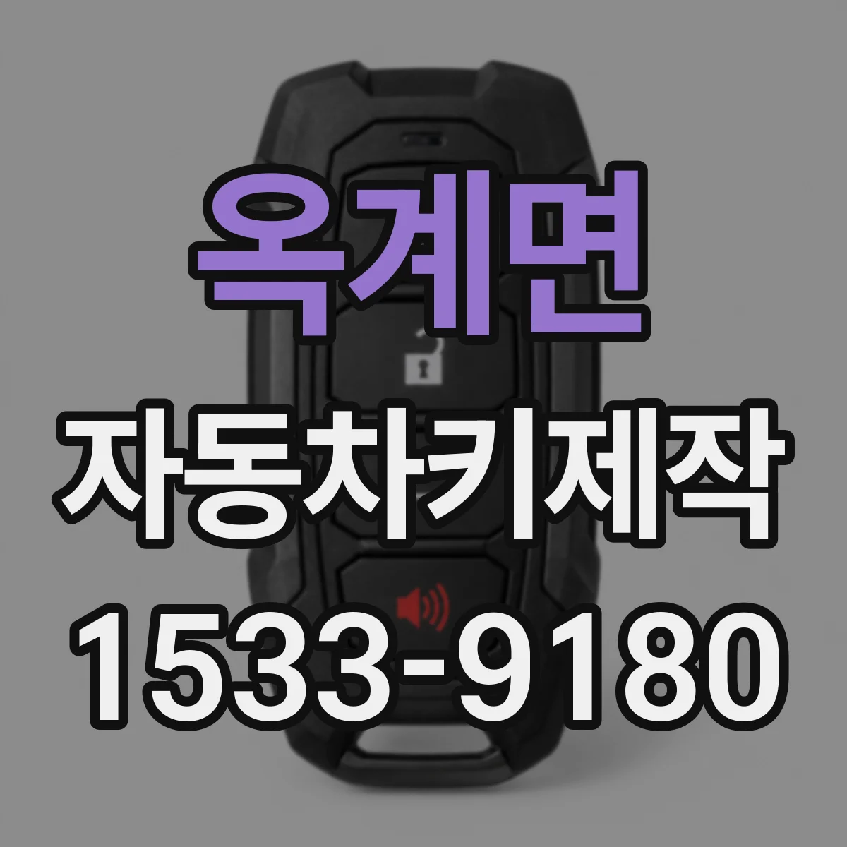 옥계면 자동차키제작