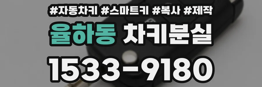 율하동 차키분실