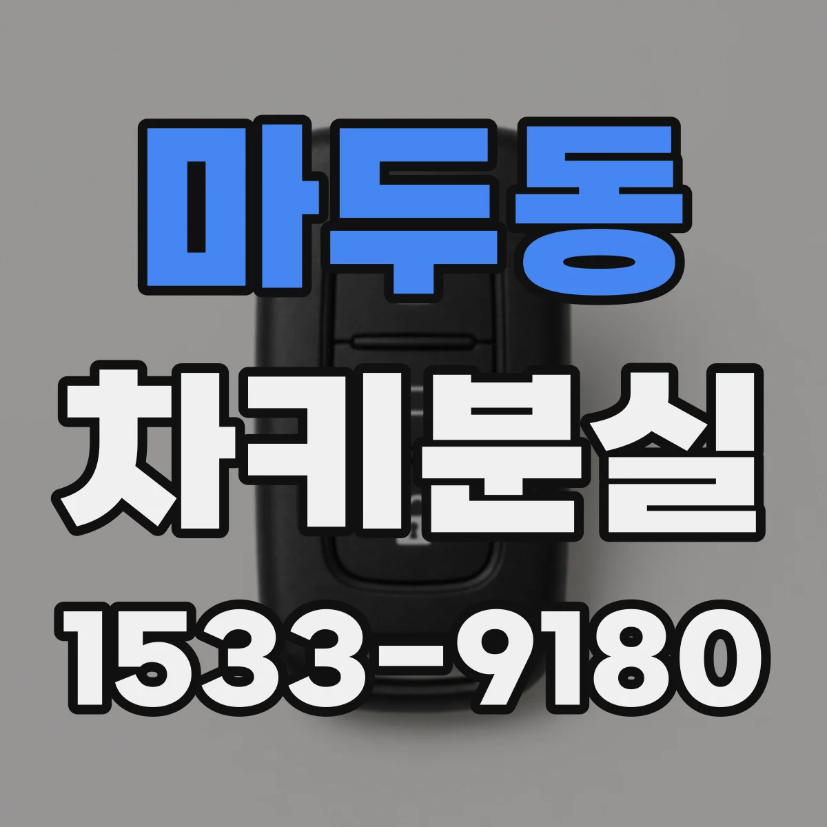 마두동 차키분실