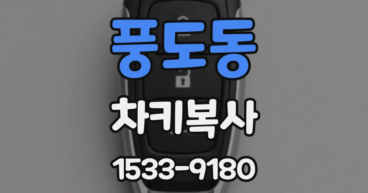 풍도동 차키복사