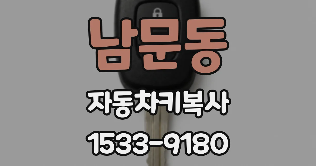 남문동 자동차키복사