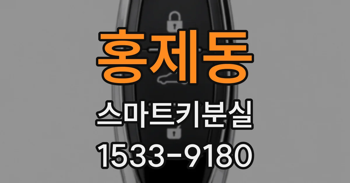 홍제동 스마트키분실