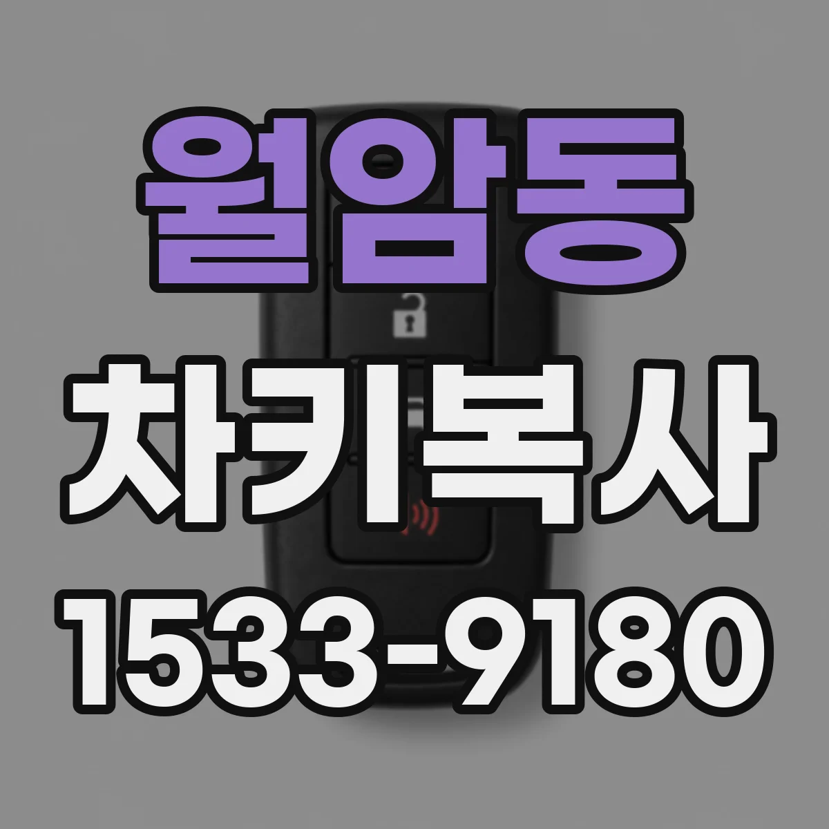 월암동 차키복사