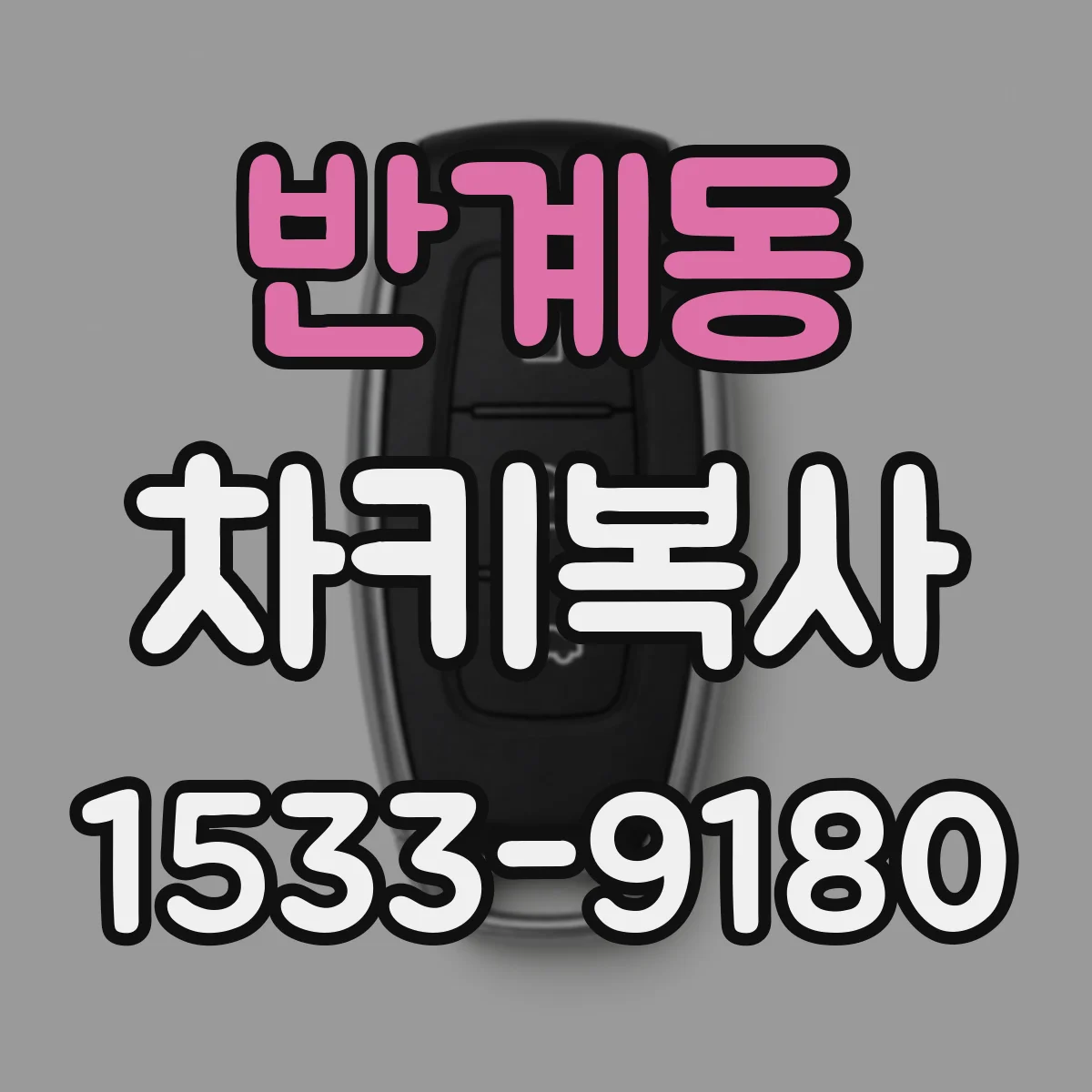 반계동 차키복사