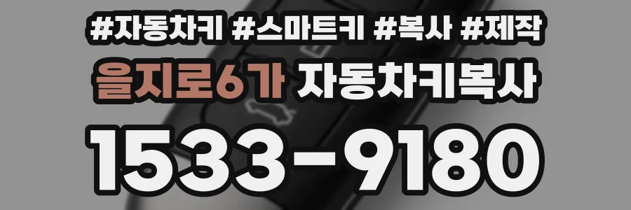 을지로6가 자동차키복사