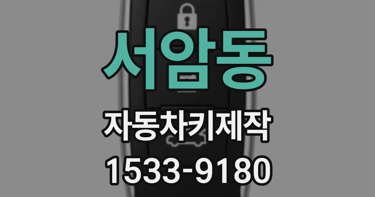 서암동 자동차키제작