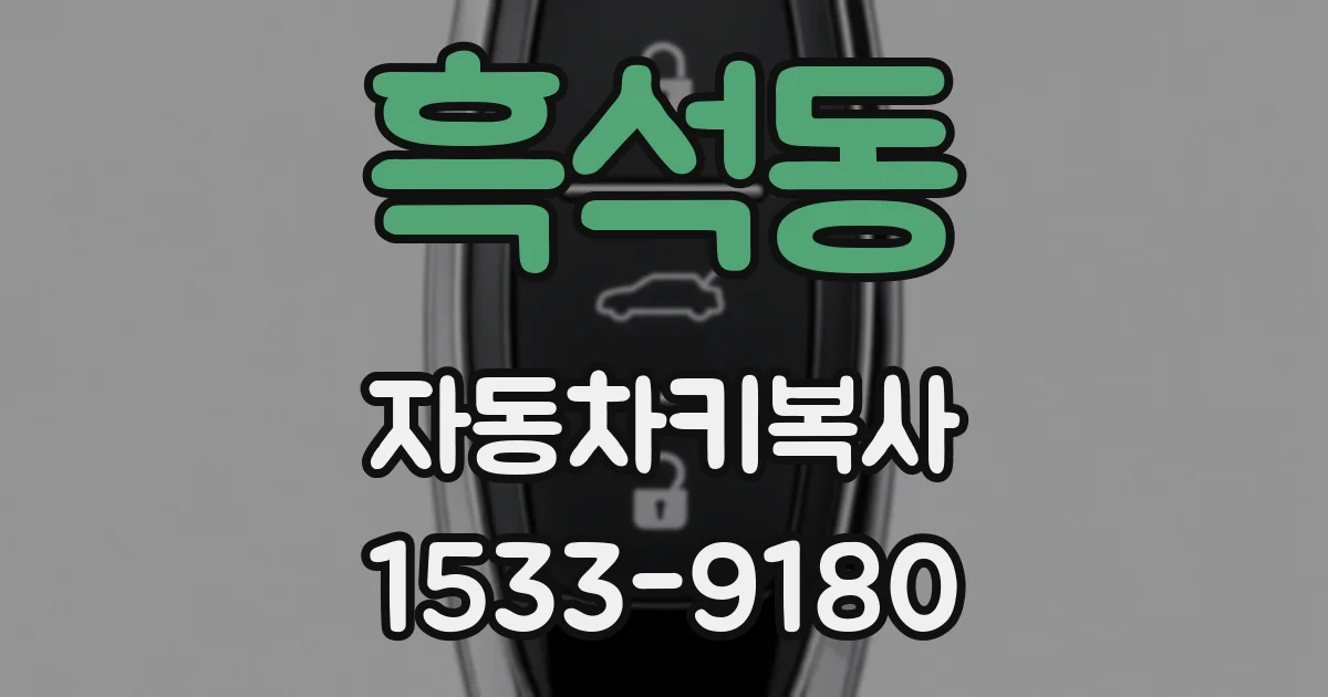 흑석동 자동차키복사