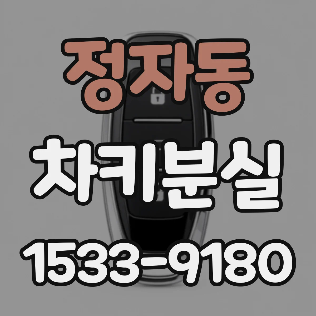 정자동 차키분실