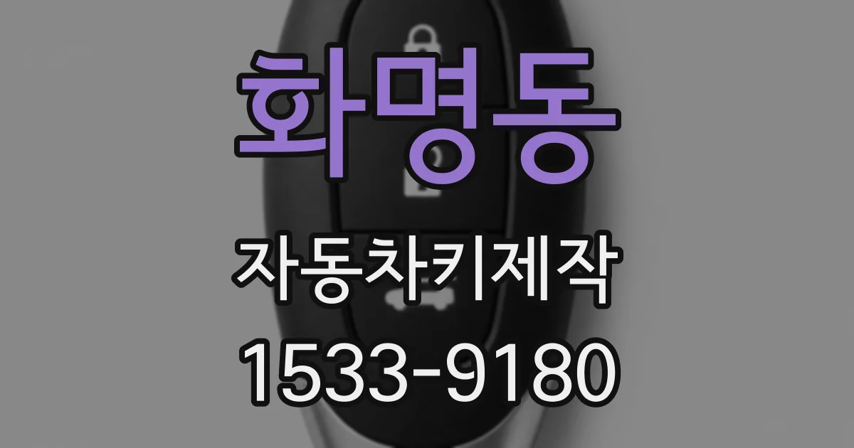 화명동 자동차키제작