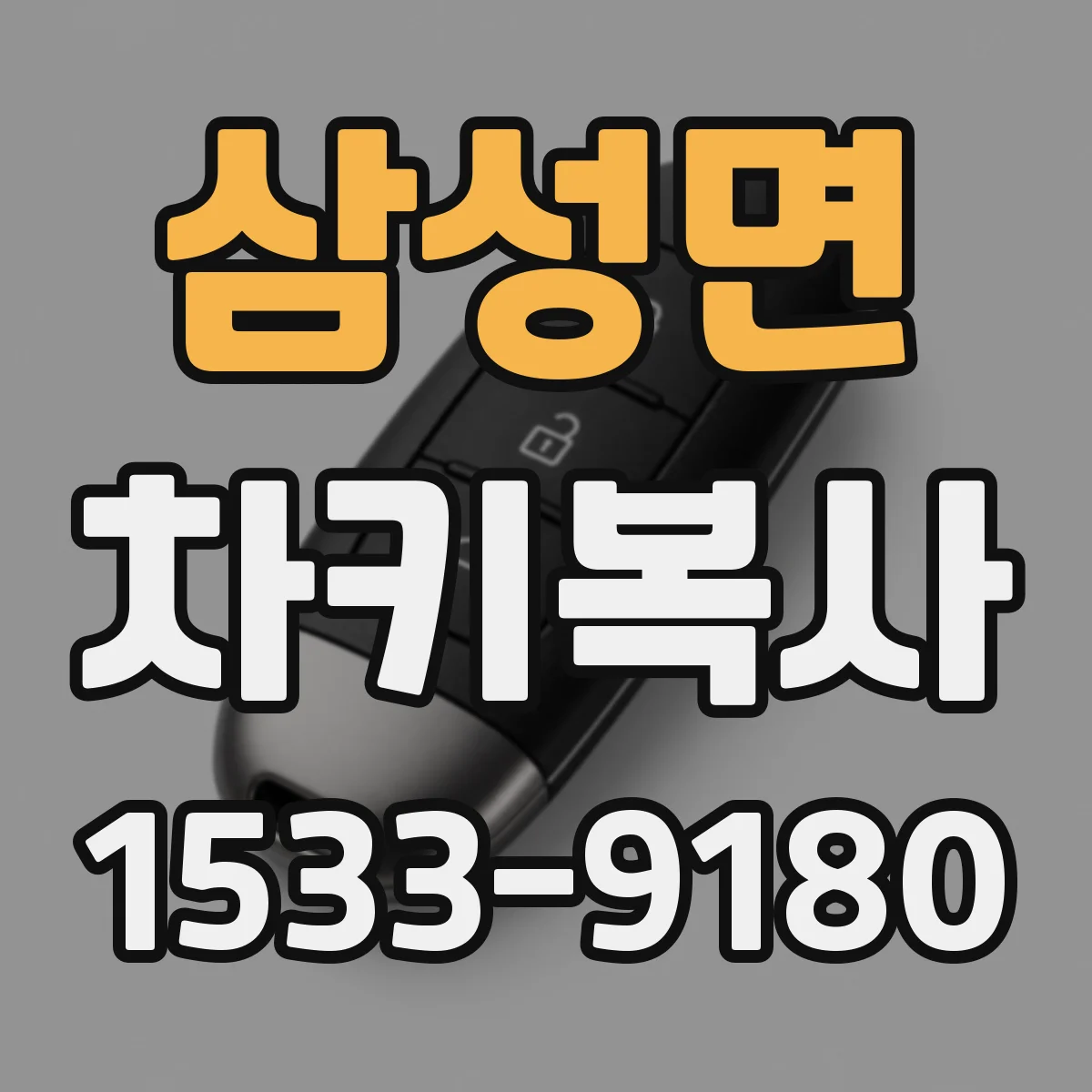 삼성면 차키복사
