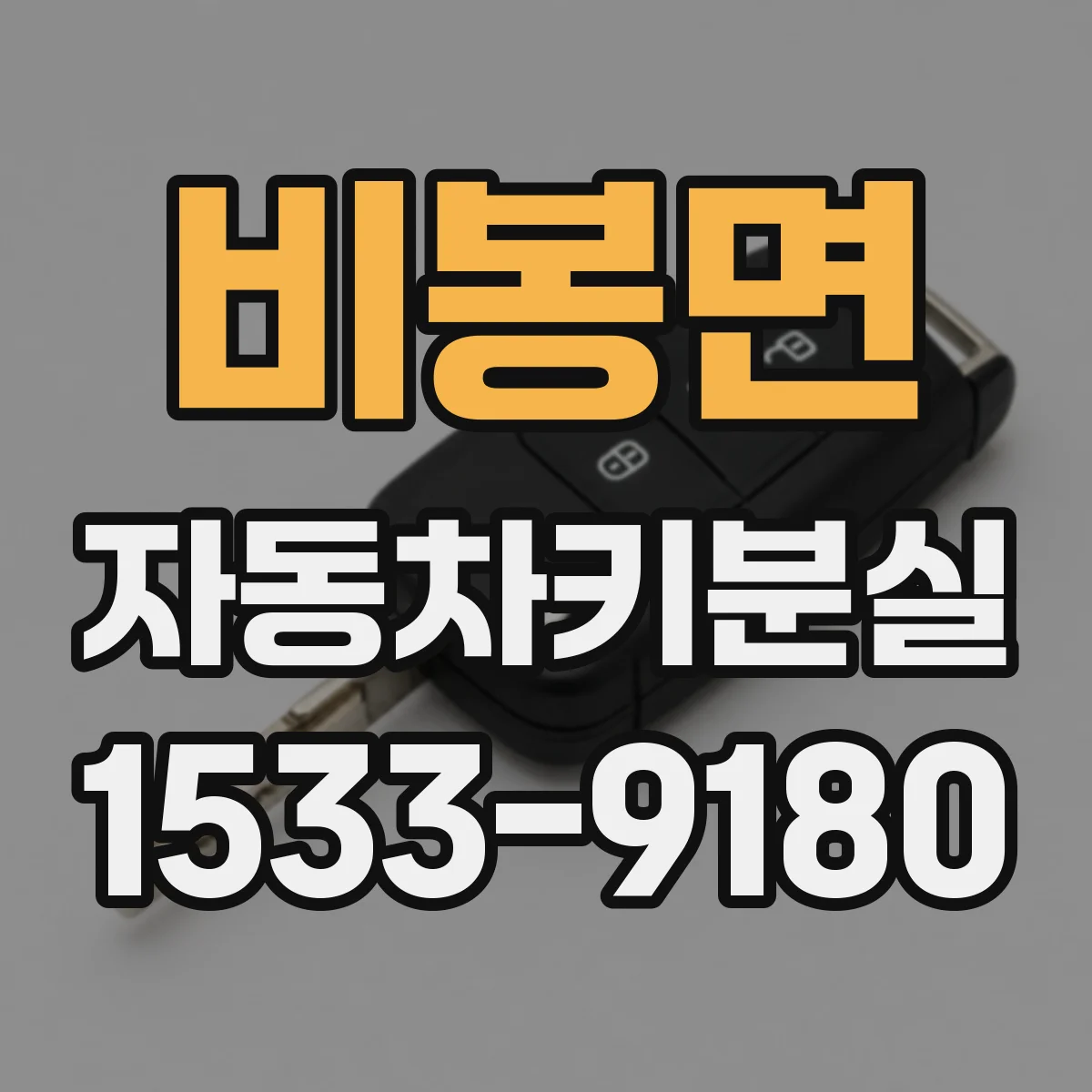 비봉면 자동차키분실