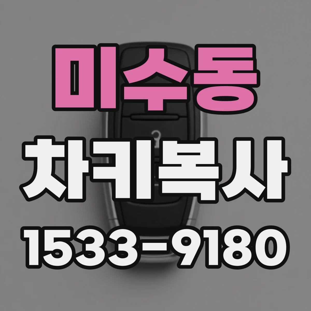 미수동 차키복사