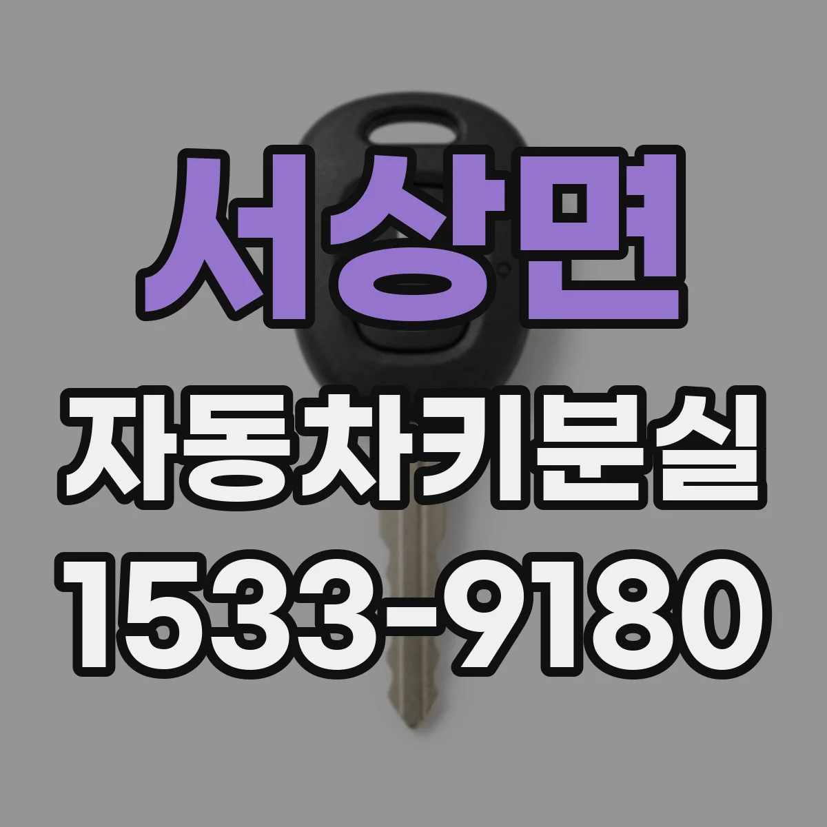 서상면 자동차키분실