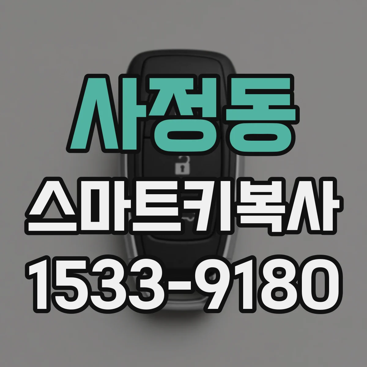 사정동 스마트키복사