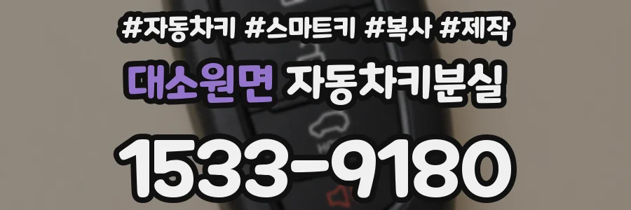 대소원면 자동차키분실