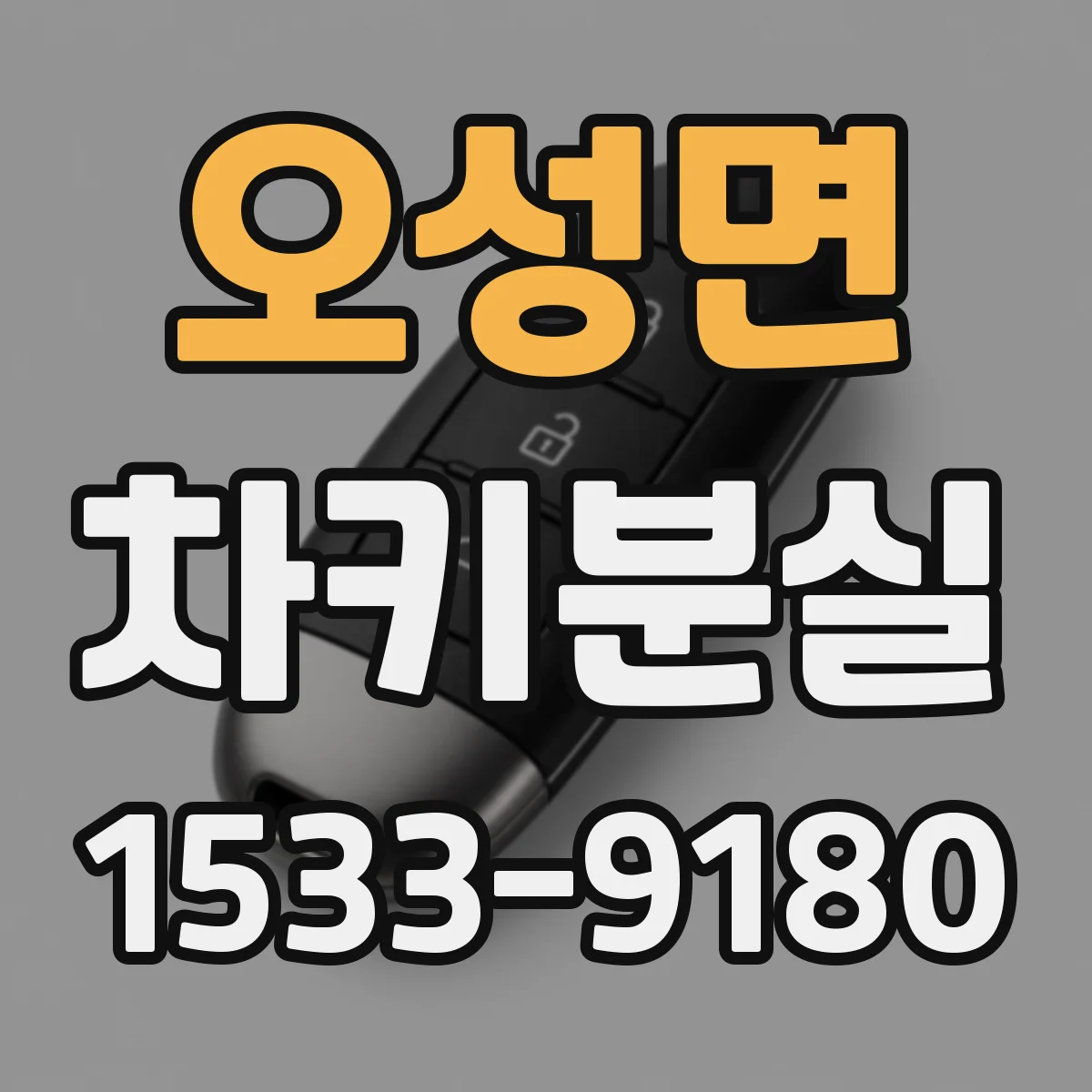 오성면 차키분실