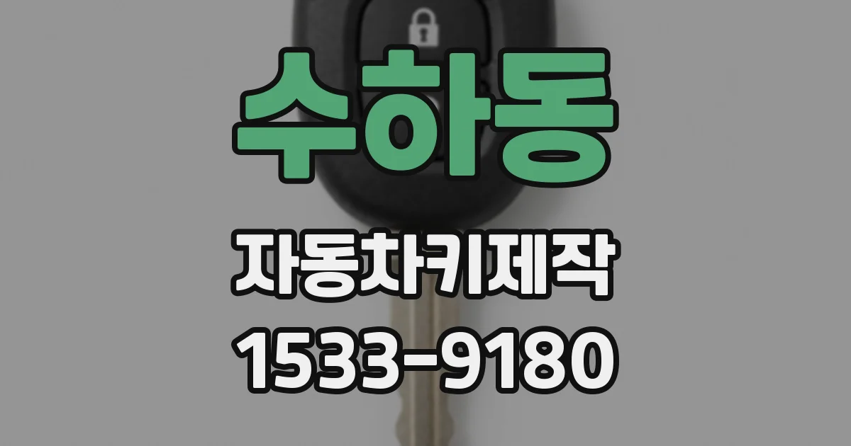 수하동 자동차키제작