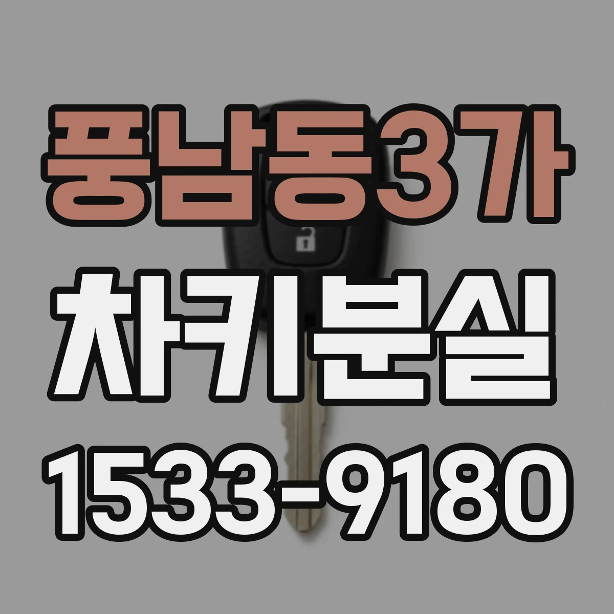 풍남동3가 차키분실