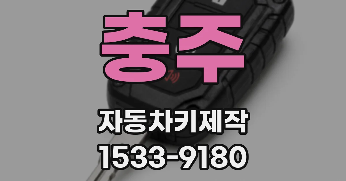 충주 자동차키제작