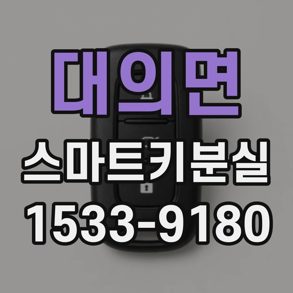 대의면 스마트키분실