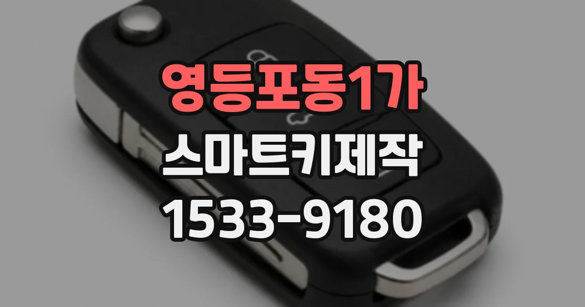 영등포동1가 스마트키제작