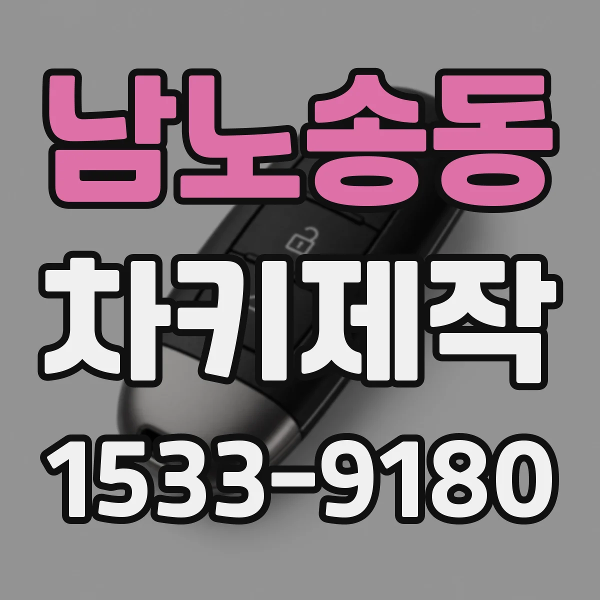 남노송동 차키제작