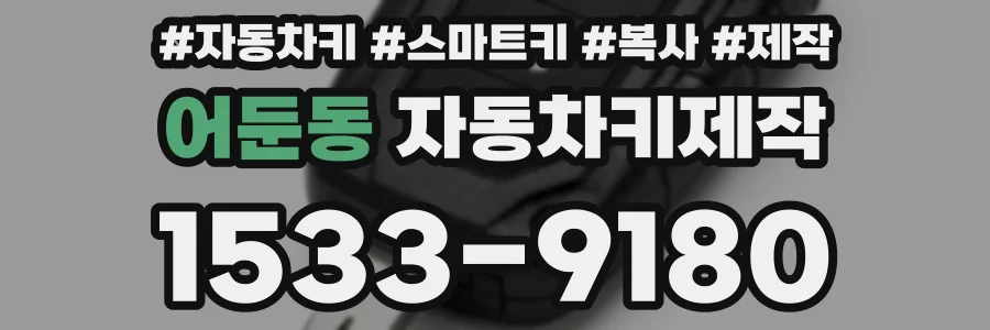 어둔동 자동차키제작