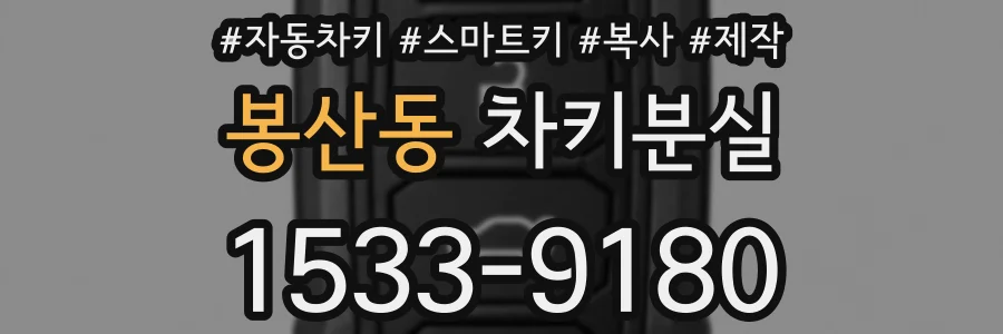 봉산동 차키분실