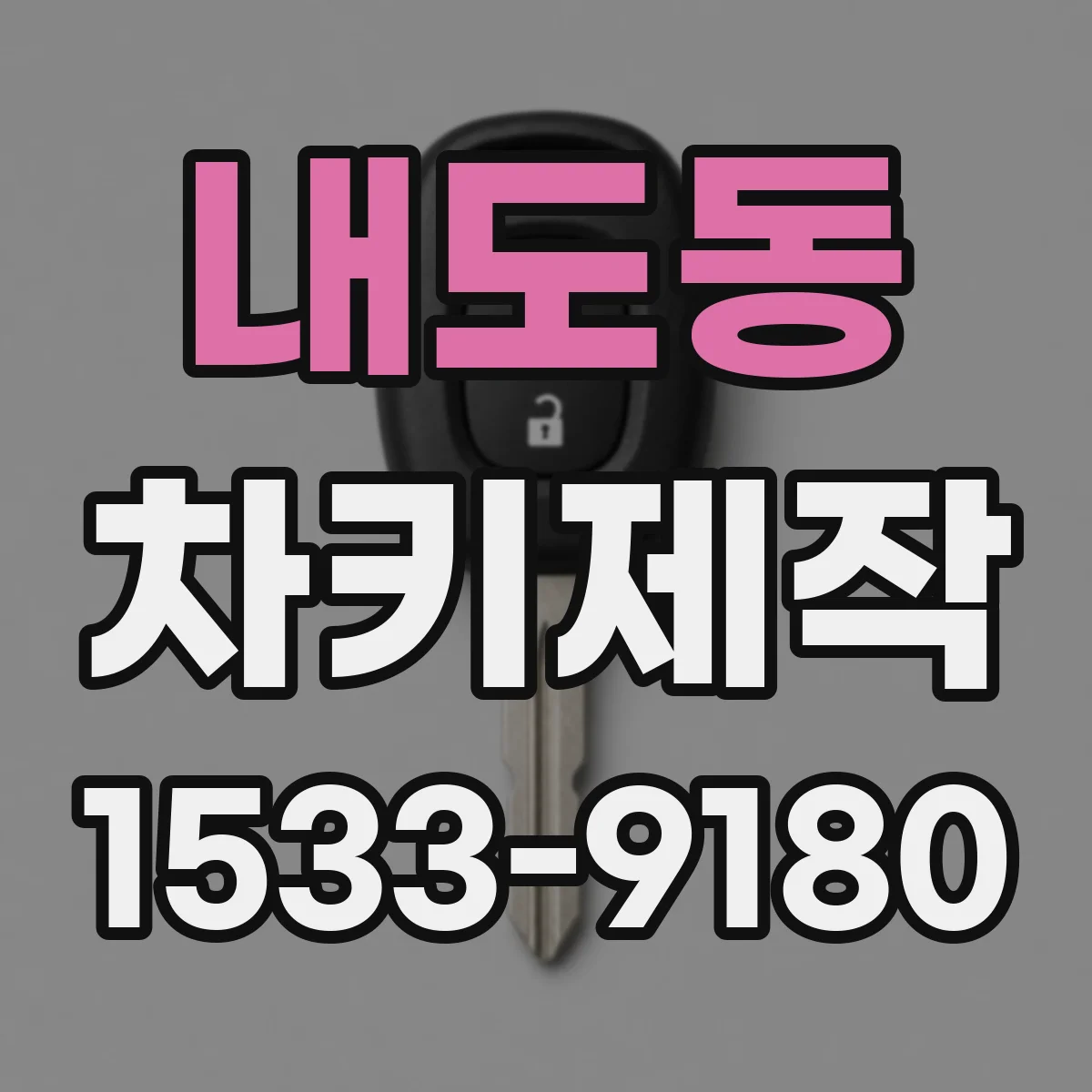 내도동 차키제작