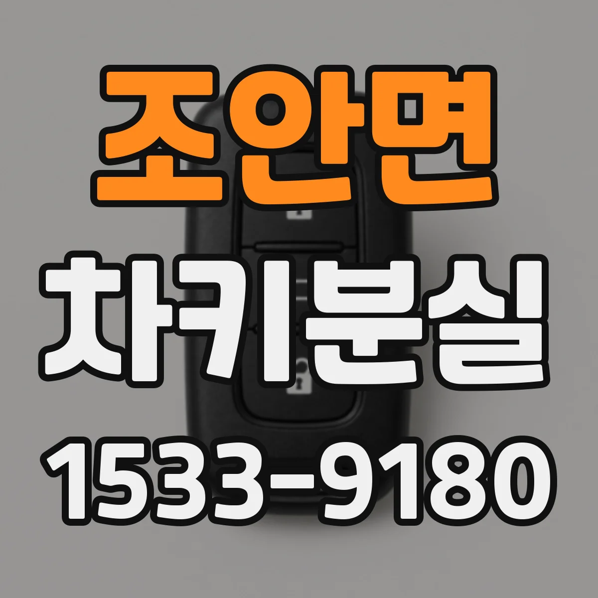 조안면 차키분실