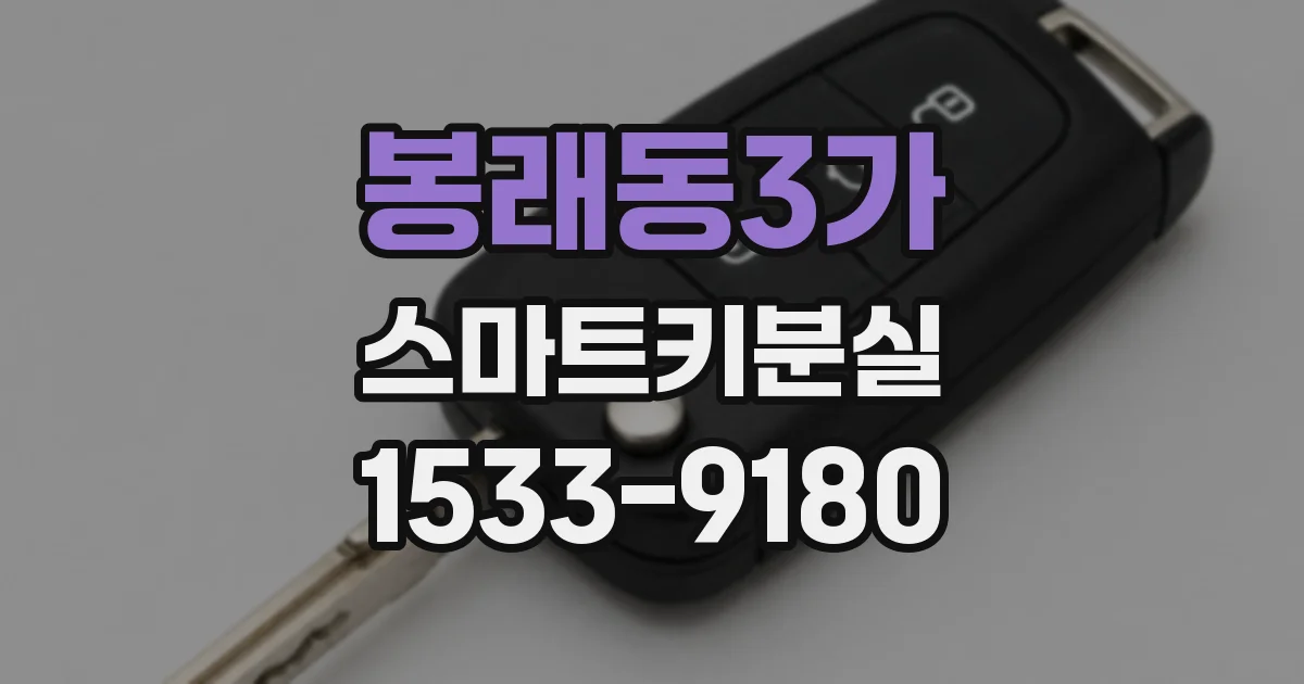 봉래동3가 스마트키분실