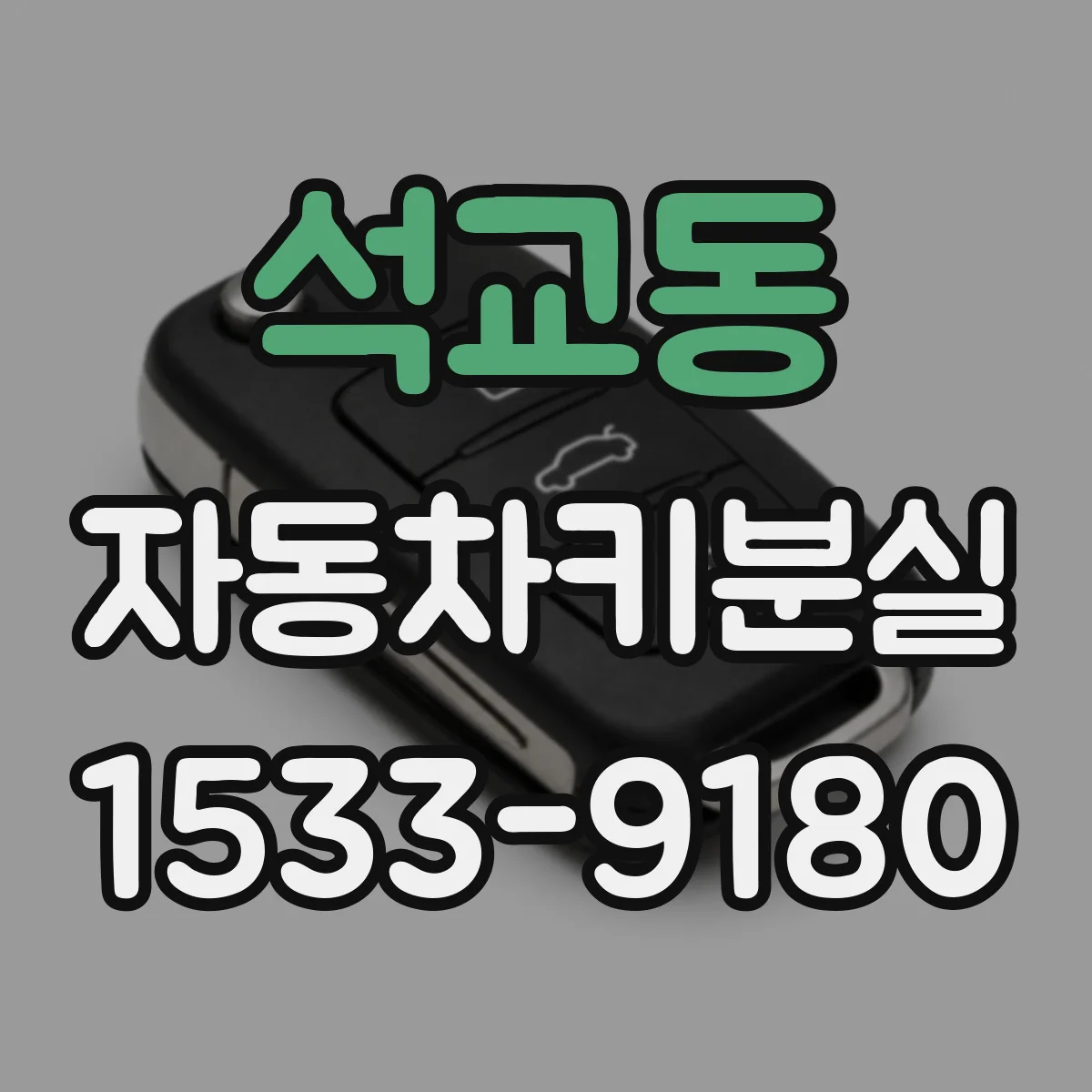 석교동 자동차키분실