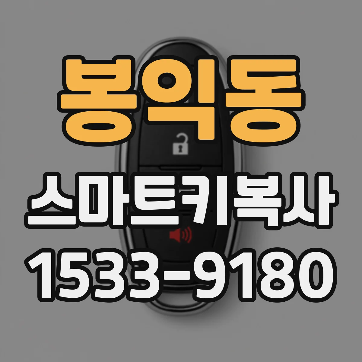 봉익동 스마트키복사