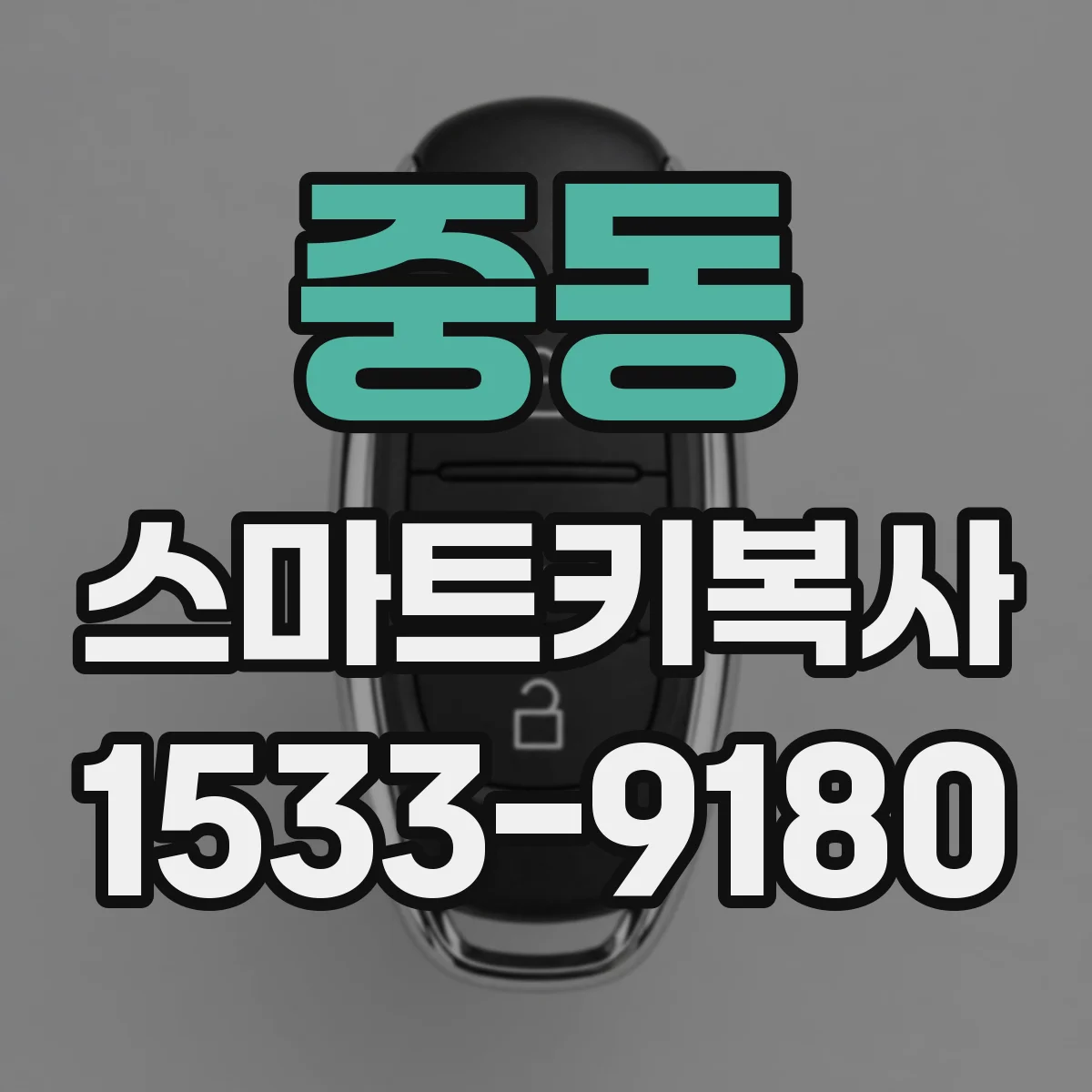 중동 스마트키복사