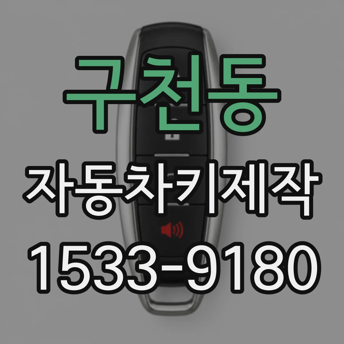 구천동 자동차키제작