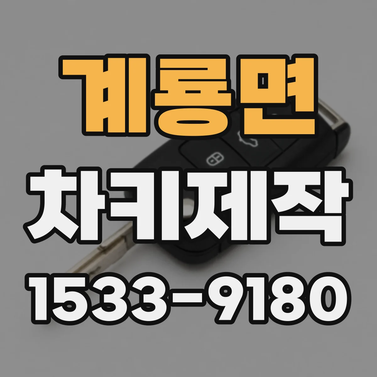 계룡면 차키제작