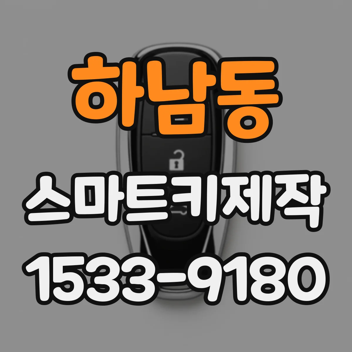 하남동 스마트키제작