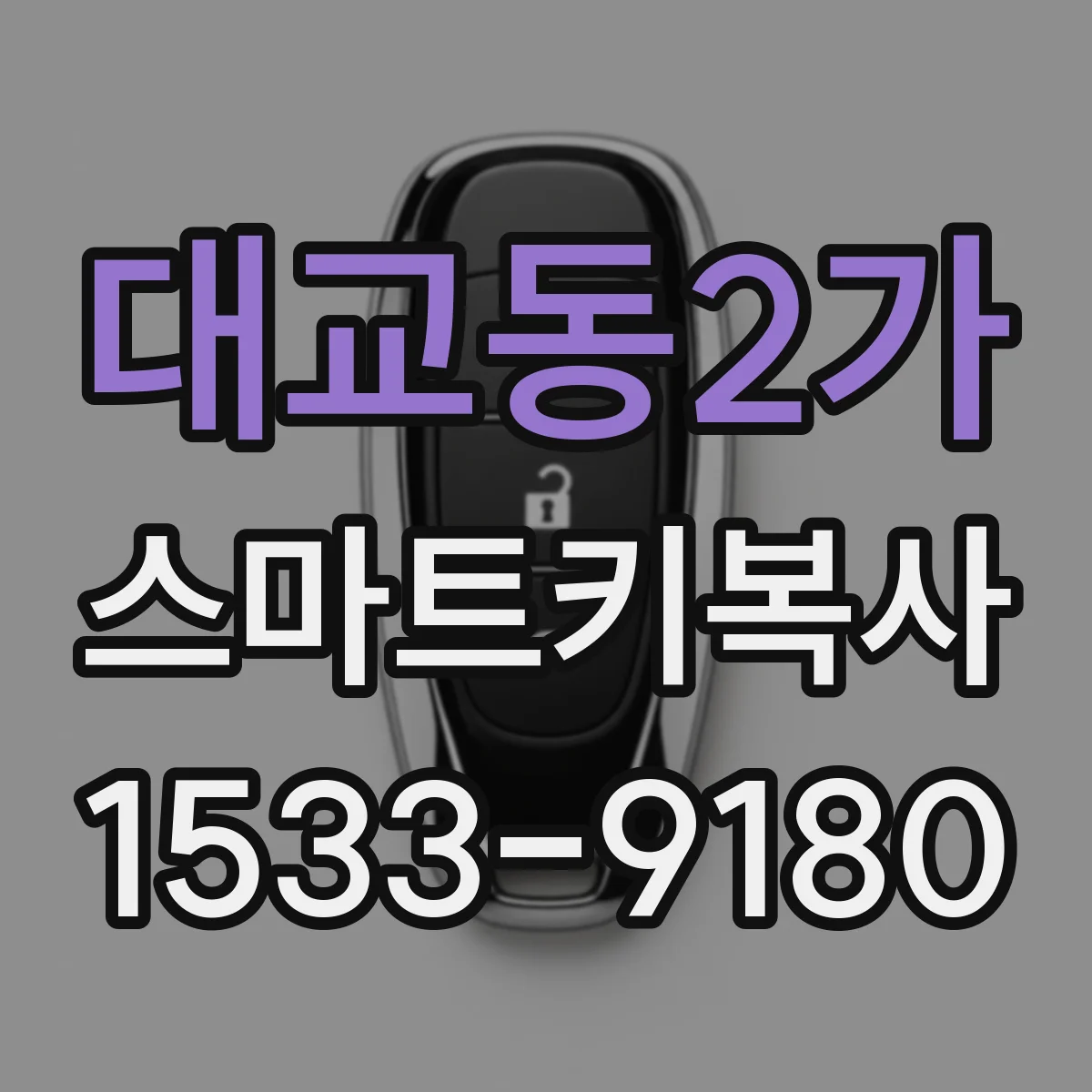 대교동2가 스마트키복사