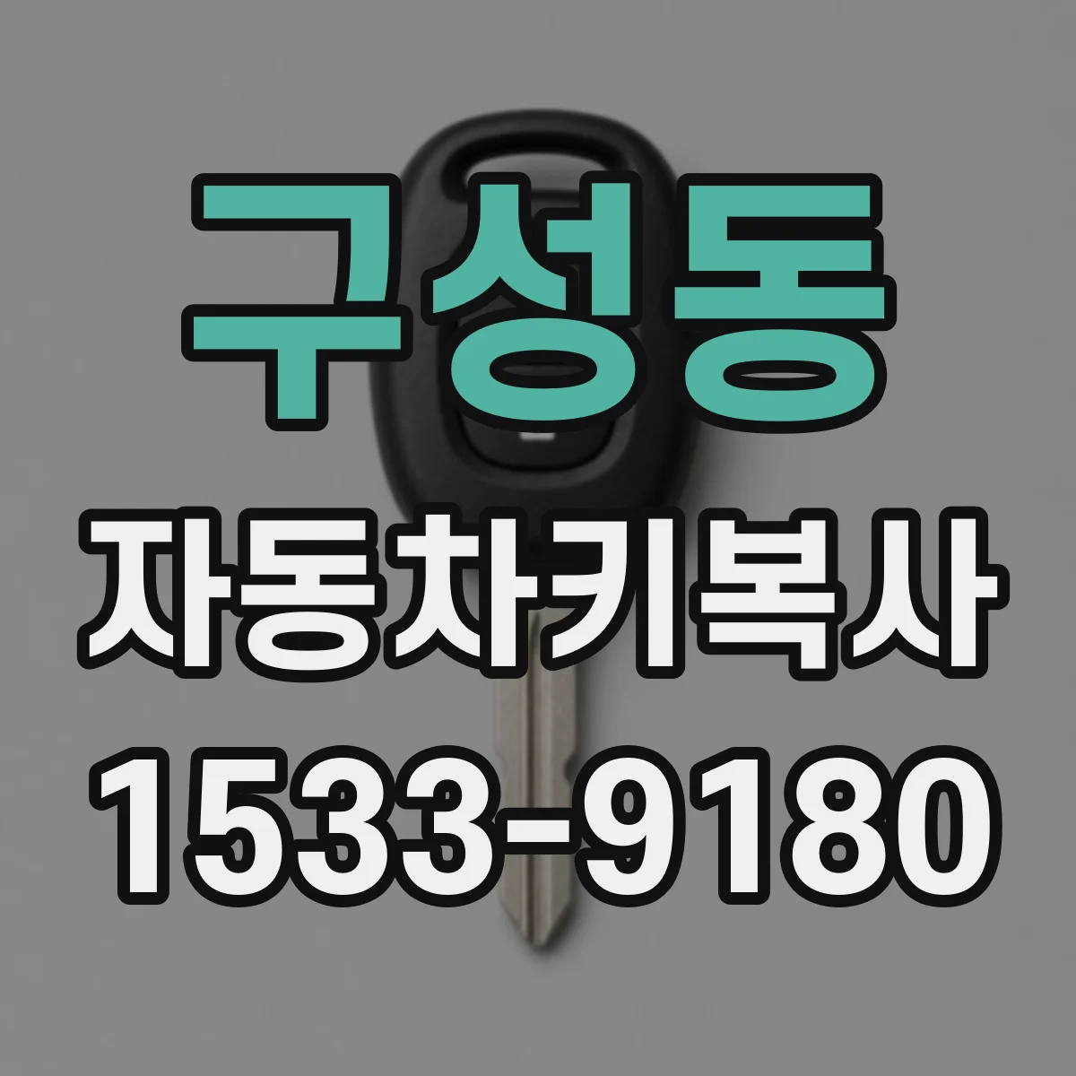 구성동 자동차키복사