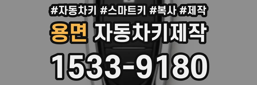 용면 자동차키제작